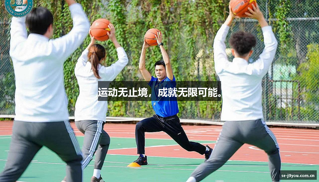 运动无止境，成就无限可能。